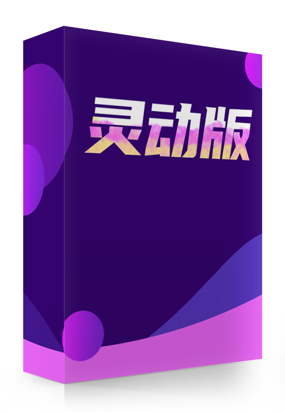 灵动版